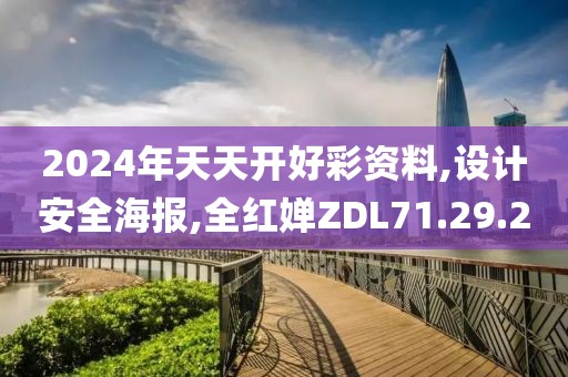2024年天天开好彩资料,设计安全海报,全红婵ZDL71.29.20