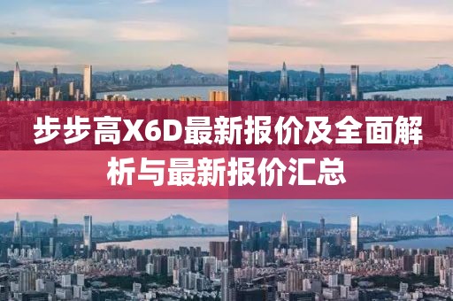 步步高X6D最新报价及全面解析与最新报价汇总