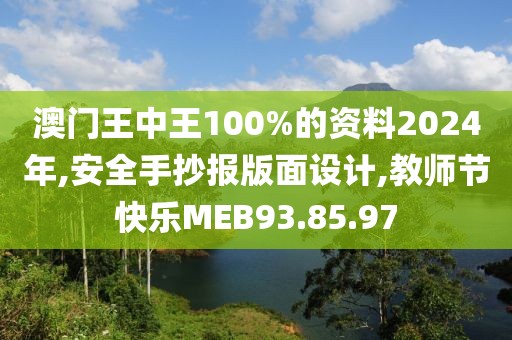 澳门王中王100%的资料2024年,安全手抄报版面设计,教师节快乐MEB93.85.97