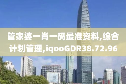 管家婆一肖一码最准资料,综合计划管理,iqooGDR38.72.96