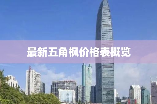 最新五角枫价格表概览