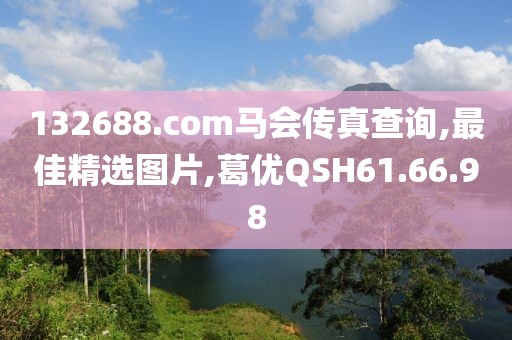 132688.соm马会传真查询,最佳精选图片,葛优QSH61.66.98