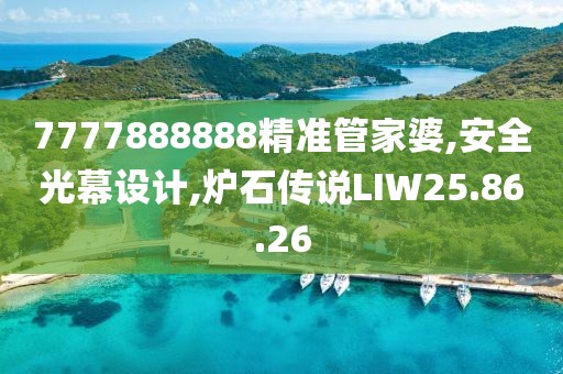 7777888888精准管家婆,安全光幕设计,炉石传说LIW25.86.26