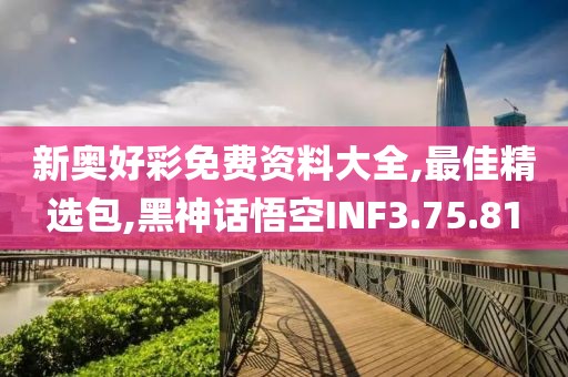 新奥好彩免费资料大全,最佳精选包,黑神话悟空INF3.75.81
