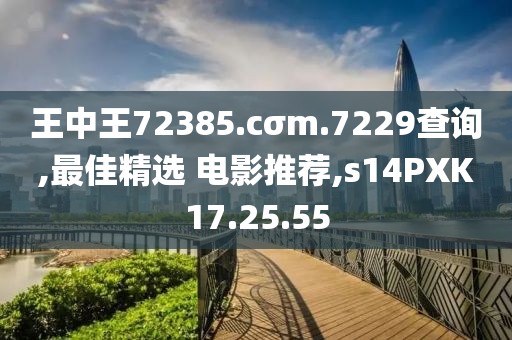 王中王72385.cσm.7229查询,最佳精选 电影推荐,s14PXK17.25.55