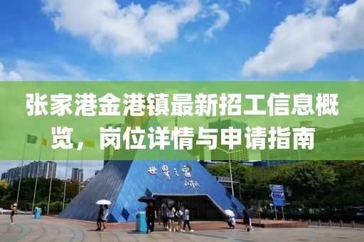 张家港金港镇最新招工信息概览，岗位详情与申请指南