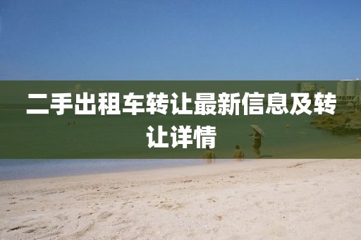 二手出租车转让最新信息及转让详情