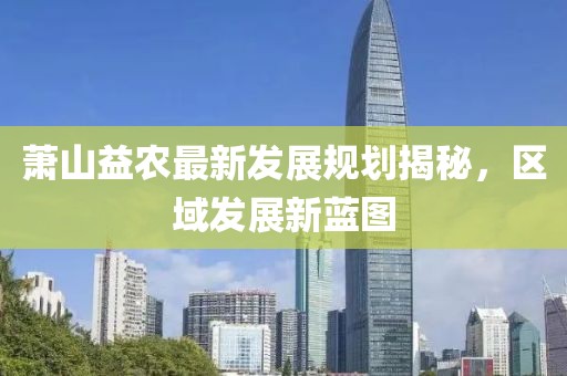 萧山益农最新发展规划揭秘，区域发展新蓝图