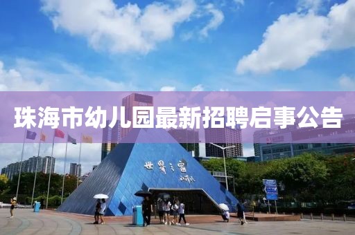 珠海市幼儿园最新招聘启事公告