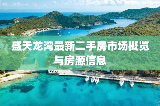 盛天龙湾最新二手房市场概览与房源信息