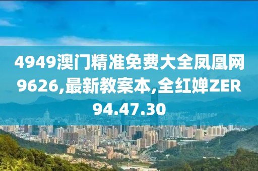 4949澳门精准免费大全凤凰网9626,最新教案本,全红婵ZER94.47.30