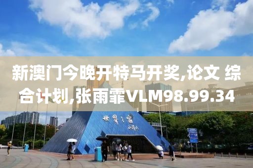新澳门今晚开特马开奖,论文 综合计划,张雨霏VLM98.99.34