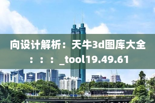 向设计解析：天牛3d图库大全：：：_tool19.49.61