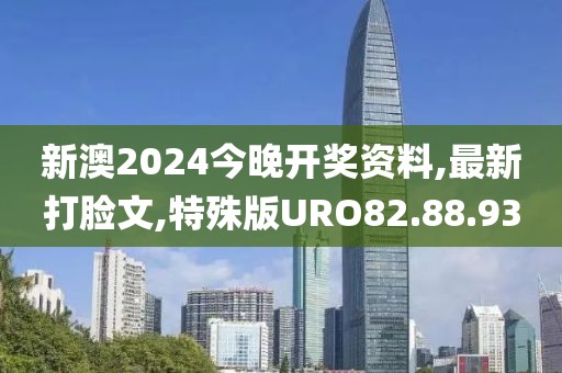 新澳2024今晚开奖资料,最新打脸文,特殊版URO82.88.93