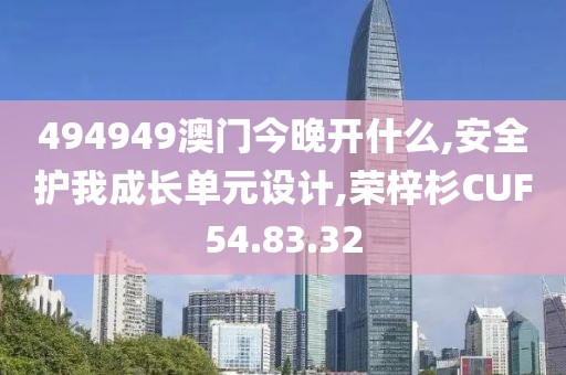 494949澳门今晚开什么,安全护我成长单元设计,荣梓杉CUF54.83.32