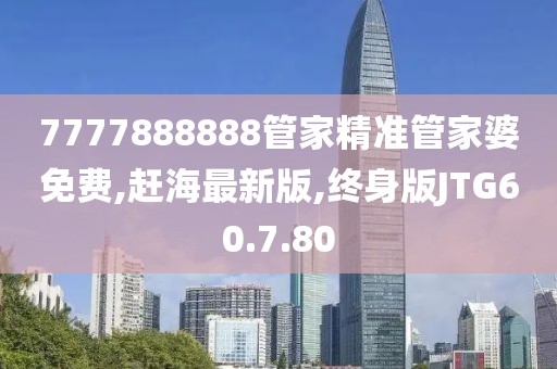 7777888888管家精准管家婆免费,赶海最新版,终身版JTG60.7.80