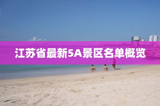 江苏省最新5A景区名单概览