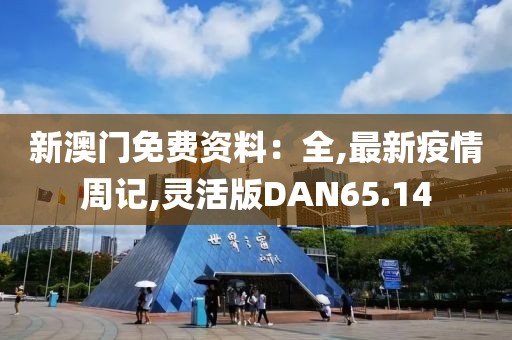 新澳门免费资料：全,最新疫情周记,灵活版DAN65.14