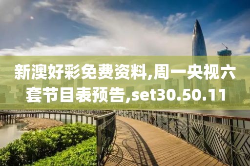 新澳好彩免费资料,周一央视六套节目表预告,set30.50.11