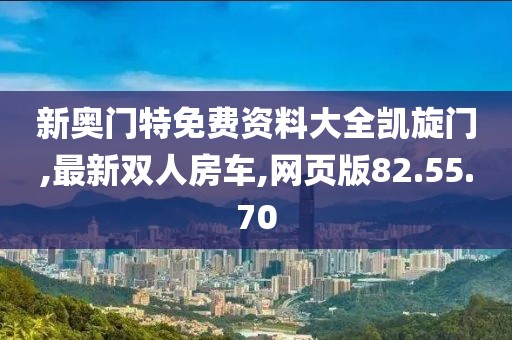 新奥门特免费资料大全凯旋门,最新双人房车,网页版82.55.70