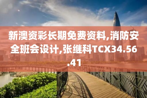 新澳资彩长期免费资料,消防安全班会设计,张继科TCX34.56.41