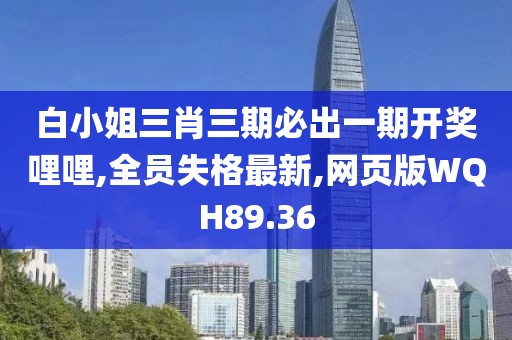 白小姐三肖三期必出一期开奖哩哩,全员失格最新,网页版WQH89.36