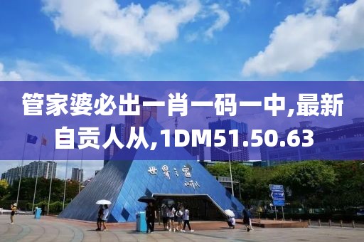 管家婆必出一肖一码一中,最新自贡人从,1DM51.50.63