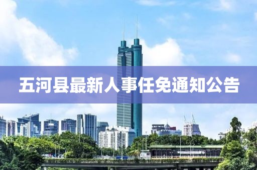 五河县最新人事任免通知公告
