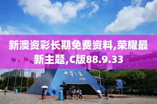 新澳资彩长期免费资料,荣耀最新主题,C版88.9.33