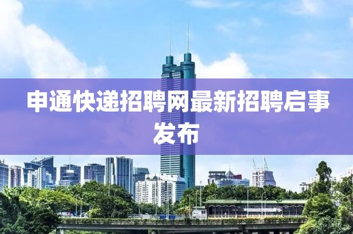 申通快递招聘网最新招聘启事发布