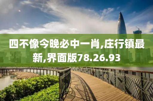 四不像今晚必中一肖,庄行镇最新,界面版78.26.93
