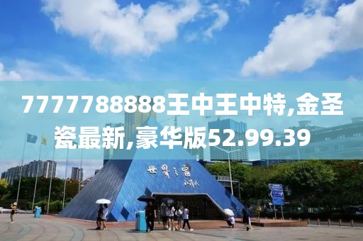 7777788888王中王中特,金圣瓷最新,豪华版52.99.39