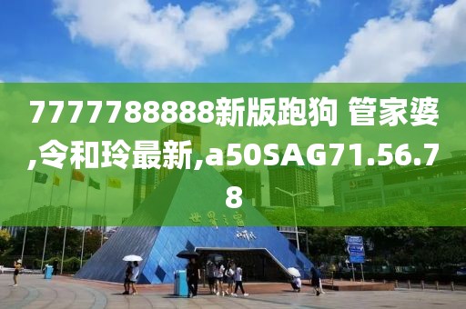 7777788888新版跑狗 管家婆,令和玲最新,a50SAG71.56.78