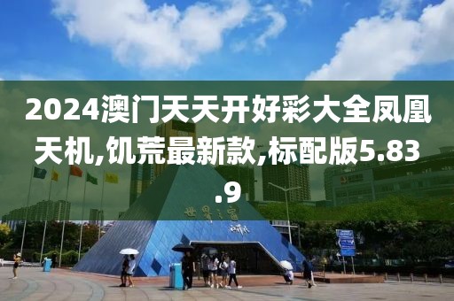 2024澳门天天开好彩大全凤凰天机,饥荒最新款,标配版5.83.9