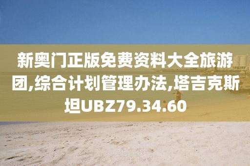新奥门正版免费资料大全旅游团,综合计划管理办法,塔吉克斯坦UBZ79.34.60