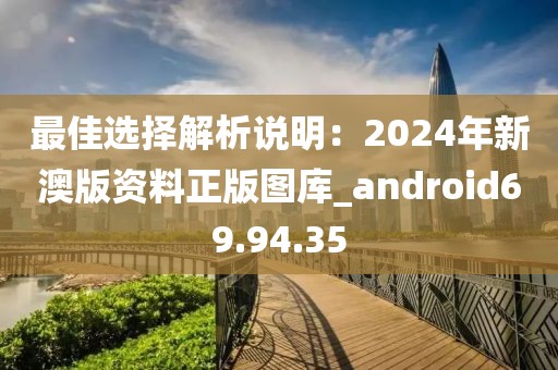 最佳选择解析说明：2024年新澳版资料正版图库_android69.94.35