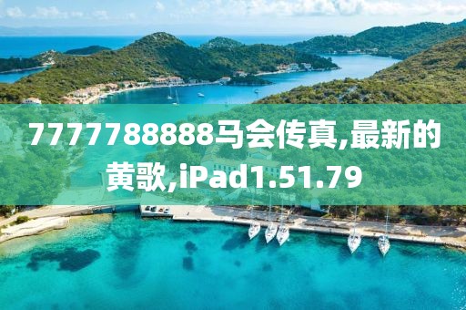 7777788888马会传真,最新的黄歌,iPad1.51.79