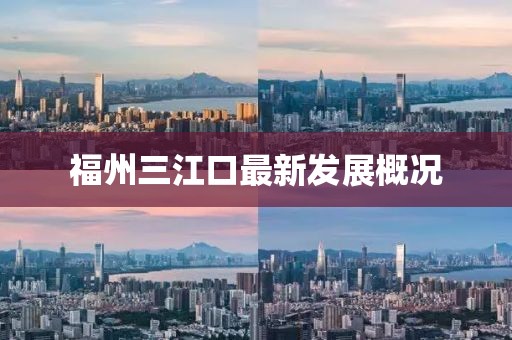 福州三江口最新发展概况