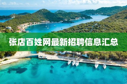 张店百姓网最新招聘信息汇总