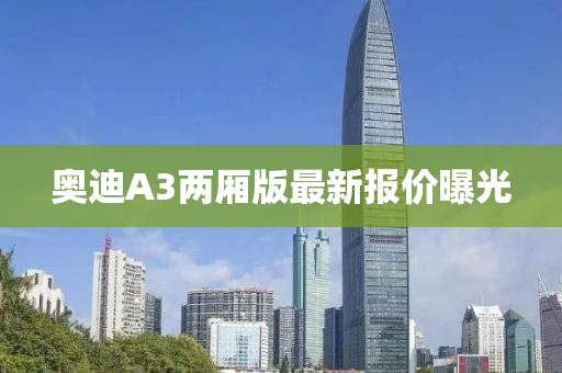 奥迪A3两厢版最新报价曝光