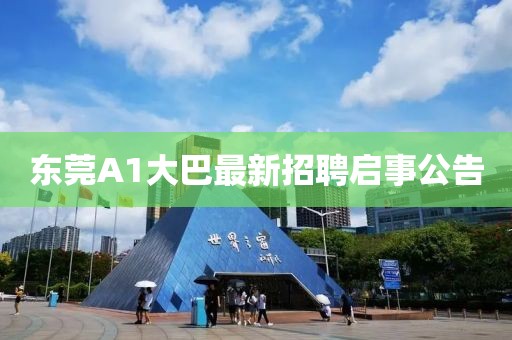 东莞A1大巴最新招聘启事公告