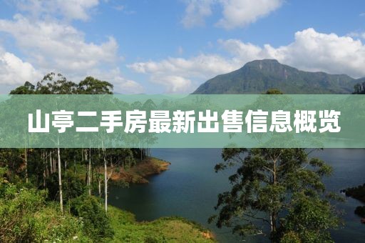 山亭二手房最新出售信息概览
