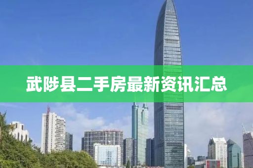 武陟县二手房最新资讯汇总