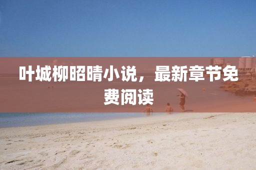 宁愿孤独不要虚情 第15页