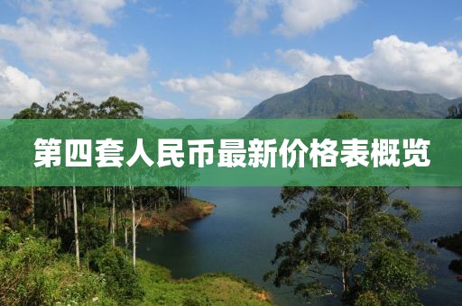 第四套人民币最新价格表概览