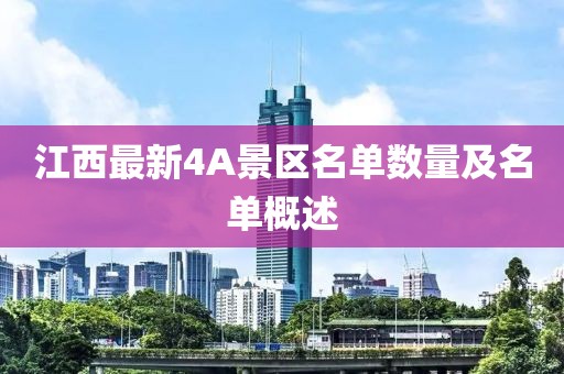 江西最新4A景区名单数量及名单概述