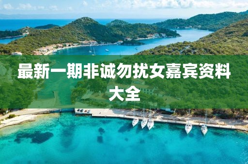 最新一期非诚勿扰女嘉宾资料大全