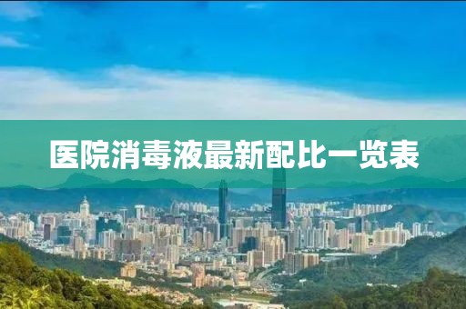 医院消毒液最新配比一览表