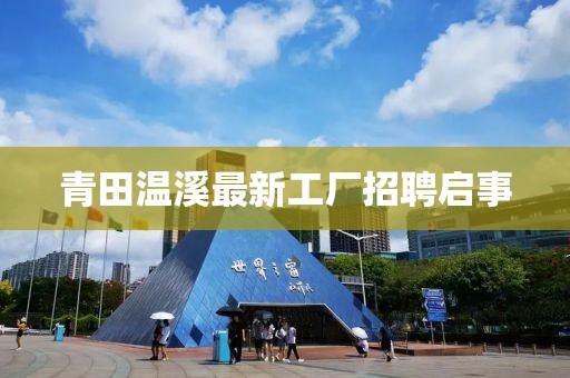 青田温溪最新工厂招聘启事