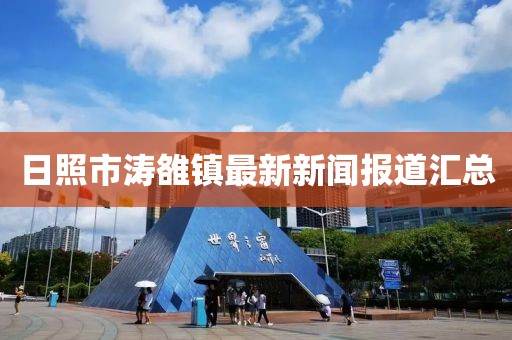 日照市涛雒镇最新新闻报道汇总